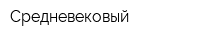 Средневековый