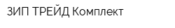 ЗИП ТРЕЙД Комплект