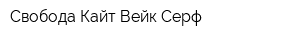 Свобода Кайт Вейк Серф