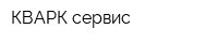 КВАРК-сервис
