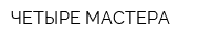 ЧЕТЫРЕ МАСТЕРА