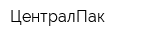 ЦентралПак