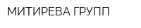 МИТИРЕВА ГРУПП