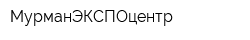 МурманЭКСПОцентр