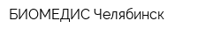 БИОМЕДИС Челябинск