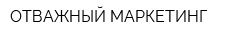 ОТВАЖНЫЙ МАРКЕТИНГ