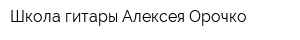 Школа гитары Алексея Орочко
