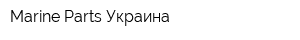 Marine Parts Украина