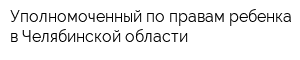 Уполномоченный по правам ребенка в Челябинской области