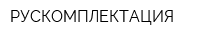 РУСКОМПЛЕКТАЦИЯ
