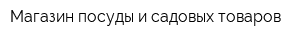 Магазин посуды и садовых товаров
