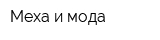 Меха и мода