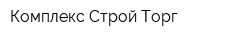 Комплекс Строй Торг