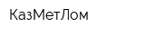 КазМетЛом