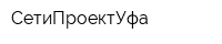 СетиПроектУфа