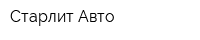 Старлит-Авто