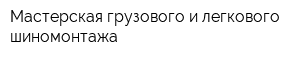 Мастерская грузового и легкового шиномонтажа