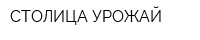 СТОЛИЦА УРОЖАЙ