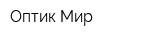 Оптик Мир