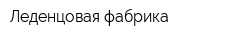 Леденцовая фабрика