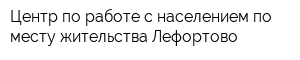 Центр по работе с населением по месту жительства Лефортово