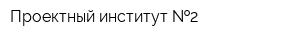 Проектный институт  2