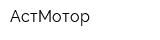 АстМотор