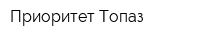 Приоритет-Топаз