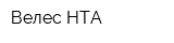 Велес-НТА