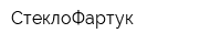 СтеклоФартук