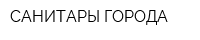 САНИТАРЫ ГОРОДА