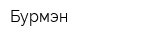 Бурмэн