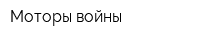 Моторы войны