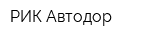 РИК-Автодор