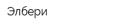 Элбери