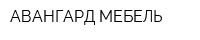 АВАНГАРД МЕБЕЛЬ