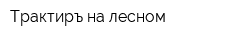 Трактиръ на лесном