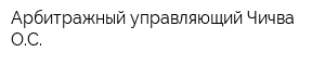 Арбитражный управляющий Чичва ОС