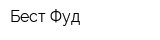 Бест-Фуд