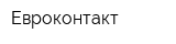 Евроконтакт