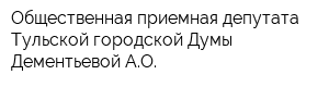 Общественная приемная депутата Тульской городской Думы Дементьевой АО