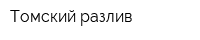 Томский разлив