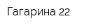 Гагарина-22