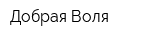 Добрая Воля