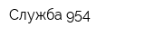 Служба 954