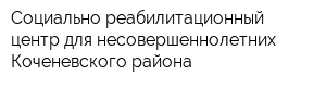 Социально-реабилитационный центр для несовершеннолетних Коченевского района