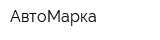 АвтоМарка