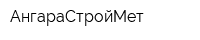 АнгараСтройМет