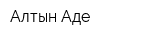 Алтын Аде