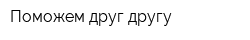 Поможем друг другу